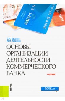 Основы организации деятельности коммерческого банка. Учебник - Ермаков, Юденков