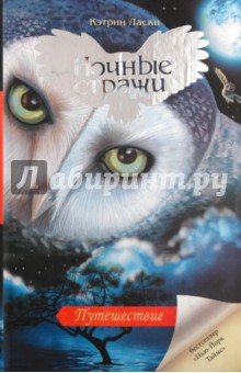 Путешествие - Кэтрин Ласки