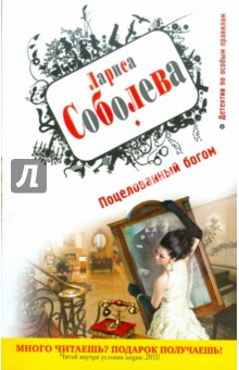 Поцелованный богом - Лариса Соболева изображение обложки