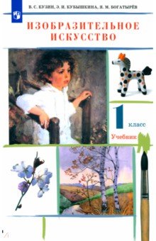 Изобразительное искусство. 1 класс. Учебник. ФГОС - Кузин, Кубышкина