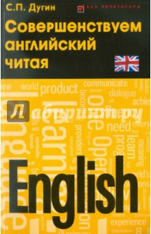 English: совершенствуем английский читая - Станислав Дугин