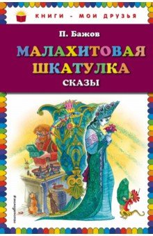 Малахитовая шкатулка. Сказы - Павел Бажов