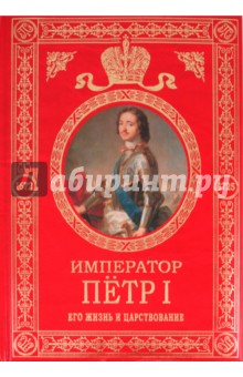 Император Петр I: Его жизнь и царствование - Александр Брикнер