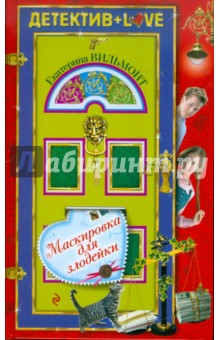 Маскировка для злодейки - Екатерина Вильмонт