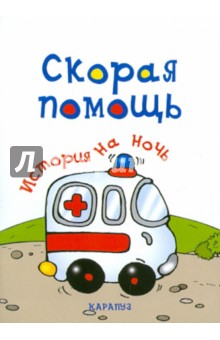 История на ночь. Скорая помощь - Елена Янушко изображение обложки