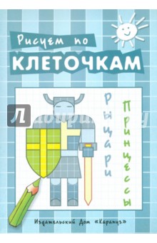 Рыцари, принцессы