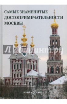 Самые знаменитые достопримечательности Москвы
