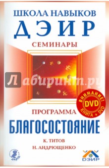 Программа Благосостояние (+DVD Школа навыков ДЭИР) - Титов, Андрющенко