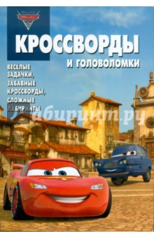 Сборник кроссвордов и головоломок Тачки 2 (№ 1105) - Александр Кочаров