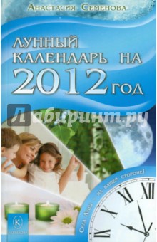 Лунный календарь на 2012 год. Сила Луны - Анастасия Семенова