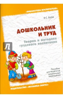 Дошкольник и труд. Теория и методика трудового воспитания - Роза Буре