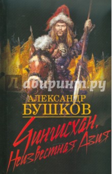 Чингисхан. Неизвестная Азия - Александр Бушков