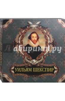 Уильям Шекспир - Ирина Бурова