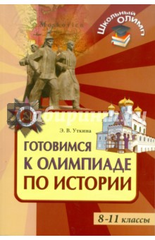 Готовимся к олимпиаде по истории. 8-11 классы. - Элина Уткина