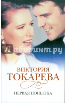 Первая попытка - Виктория Токарева