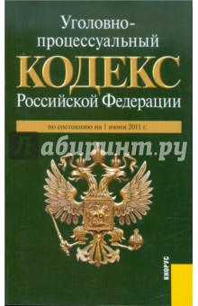 Уголовно-процессуальный кодекс РФ по состоянию на 01.06.11 года