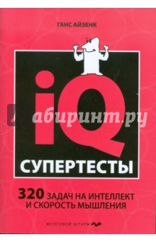 Супертесты IQ - Ганс Айзенк