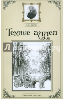 Темные аллеи. Сборник рассказов - Иван Бунин