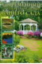 Юлия Кирьянова - Современный ландшафтный дизайн вашего сада обложка книги