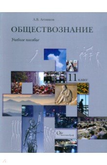 Обществознание. Гражданин в государстве. 11 класс - Андрей Агошков