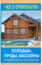Дмитрий Алексеев - Колодцы, пруды, бассейны в вопросах и ответах обложка книги