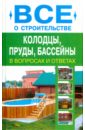Дмитрий Алексеев - Колодцы, пруды, бассейны обложка книги