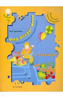 Мир вокруг меня. Супермаркет: рабочая тетрадь для детей 2-3 лет - Марина Султанова