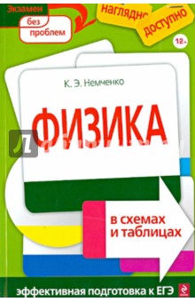 Физика в схемах и таблицах - Константин Немченко