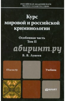 Курс мировой и российской криминологии В 2 томах. Том 2. Особенная часть. Учебник для вузов - Виктор Лунеев