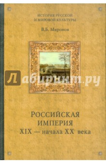 Российская империя XIX - начала XX века - Владимир Миронов