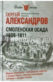 Смоленская осада. 1609 -1611 - Сергей Александров изображение обложки