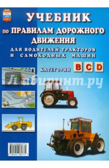 Учебник по Правилам дорожного движения для водителей тракторов и самоходных машин категории B, C, D - Аркадий Пупкин