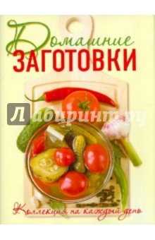 Неповторимый вкус домашних заготовок - Галина Поскребышева