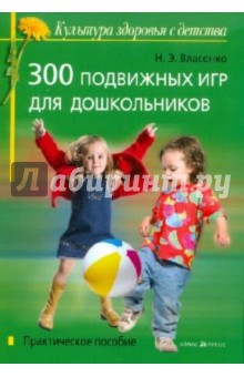300 подвижных игр для дошкольников - Наталья Власенко