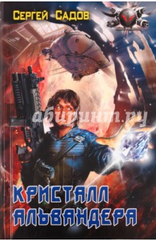 Кристалл Альвандера - Сергей Садов