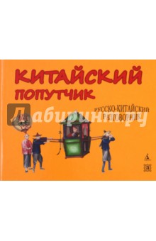 Китайский попутчик. Русско-китайский разговорник