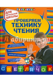 Проверяем технику чтения: для начальной школы - Ольга Александрова