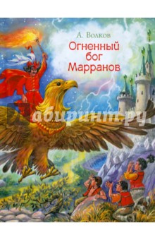 Огненный бог Марранов - Александр Волков