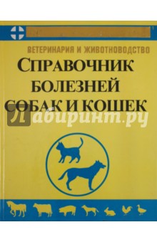 Справочник по болезням собак и кошек - В. Федюк