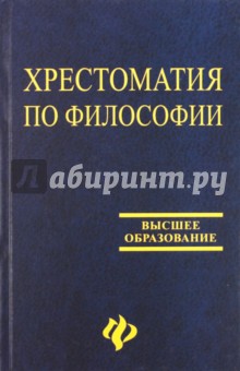 Хрестоматия по философии - Яковлев, Лосева, Чермантеева