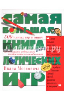 Самая большая книга логических игр - Иван Москович