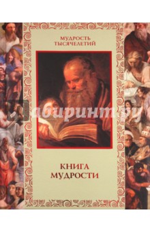 Книга мудрости - А. Давтян
