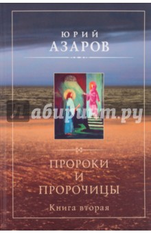 Пророки и пророчицы. Книга 2 - Юрий Азаров