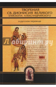 Творения св.Дионисия Великого, епископа Александрийского, в русском переводе