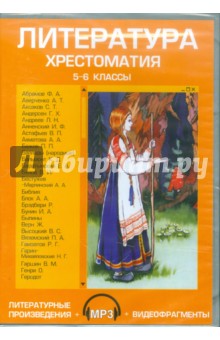 Литература. Хрестоматия. 5-6 классы (CDpc)