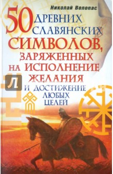 50 древних славянских символов, заряженных на исполнение желания и достижение любых целей - Николай Волопас