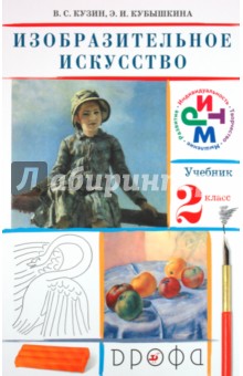 Изобразительное искусство. 2 класс. Учебник (+CD) - Кузин, Кубышкина