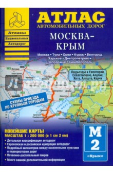 Атлас автомобильных дорог. Москва - Крым