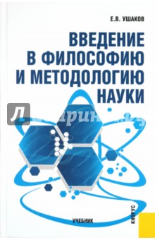 Введение в философию и методологию науки: учебник - Евгений Ушаков изображение обложки