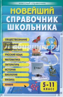 Новейший справочник школьника. 5-11 классы